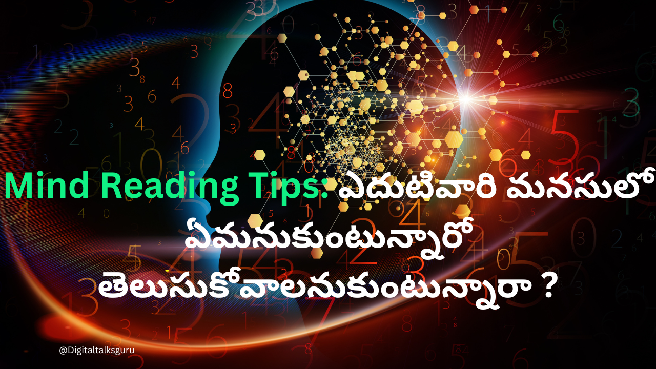 Mind Reading Tips: ఎదుటివారి మనసులో ఏమనుకుంటున్నారో తెలుసుకోవాలనుకుంటున్నారా ?