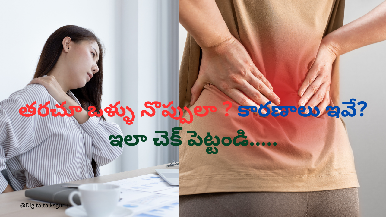 తరచూ ఒళ్ళు నొప్పులా ? కారణాలు ఇవే?ఇలా చెక్ పెట్టండి