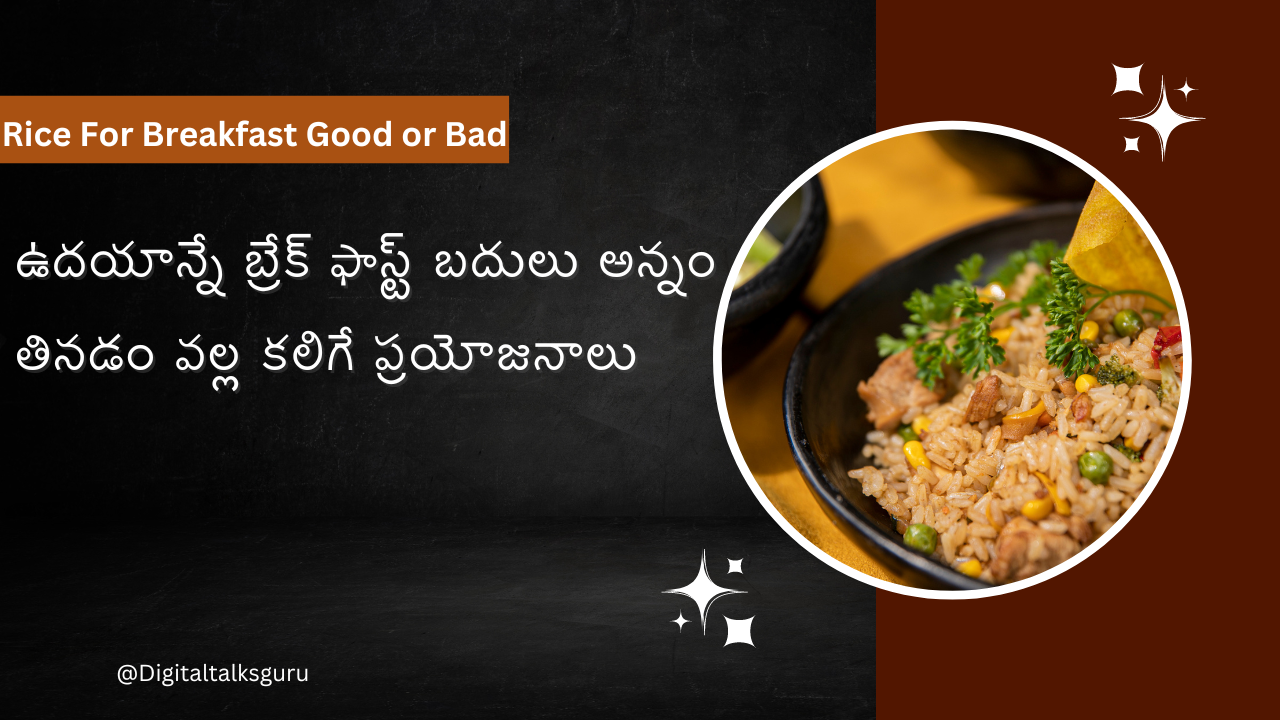 Rice For Breakfast - ఉదయాన్నే అన్నం తినడం వల్ల కలిగే ప్రయోజనాలు